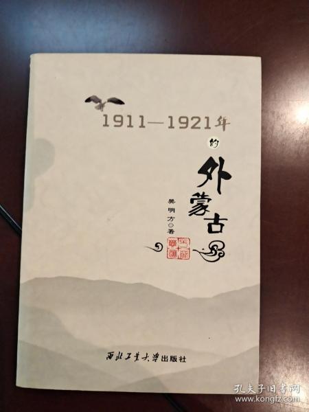 1911-1921年的外蒙古