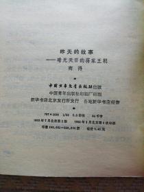 少年百科丛书：文言知识讲话，外国科学家的故事3、8，八十年寻路记，外国文学家的故事二，昨天的故事（六本合售）