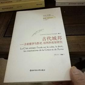 古代城邦：古希腊罗马祭祀权利和政制研究