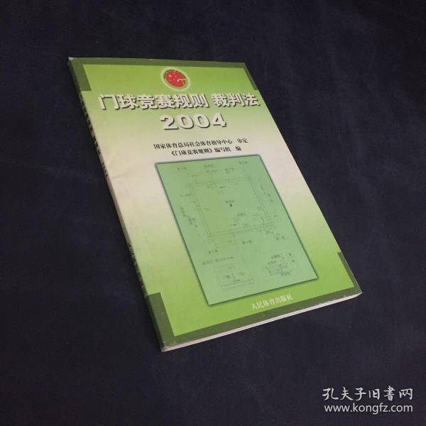 门球竞赛规则裁判法（2004）