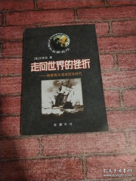 走向世界的挫折：郭嵩焘与道咸同光时代