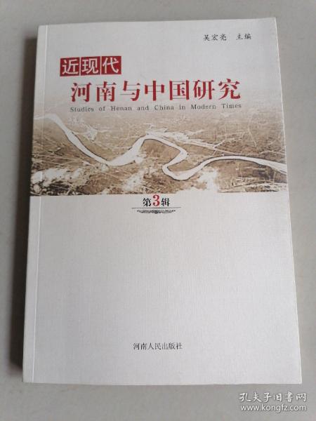 近现代河南与中国研究 第3辑
