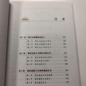 第四批全国干部学习培训教材：领导力与领导艺术