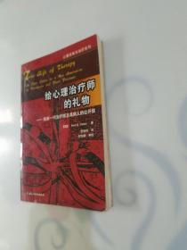 给心理治疗师的礼物：给新一代治疗师及其病人的公开信，一版一印