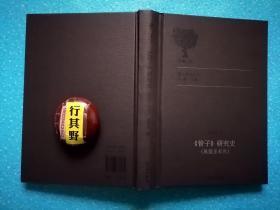 诸子研究史：管子研究史（战国至宋代）【耿振东对宋以前的管子研究作了初步探讨：先秦管仲思想评说 管子研究在汉代的勃兴 管子研究在三国两晋南北朝的发展与沉寂 管子研究在唐代的再兴 管子研究在宋代的繁荣】精装，品佳