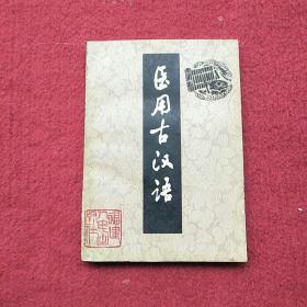 医用古汉语
