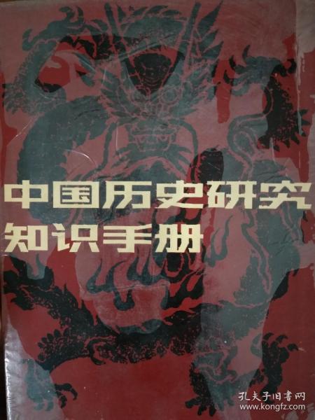 中国历史研究知识手册