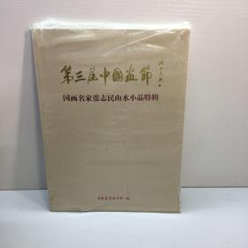 国画名家张志民山水小品特辑