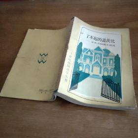 二十世纪外国文学丛书：了不起的盖茨比--菲茨杰拉德小说选