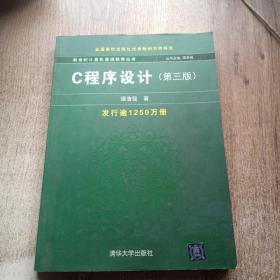 C程序设计（第三版）：新世纪计算机基础教育丛书