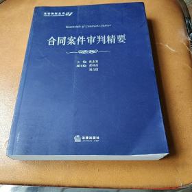 合同案件审判精要