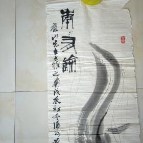 陈旧，斧山合作字画。