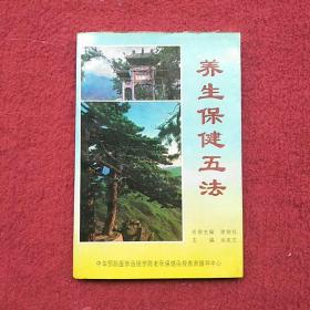 养生保健五法