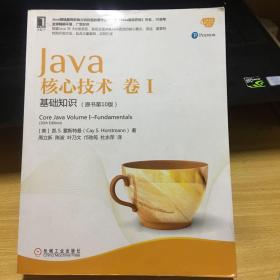 Java核心技术 卷I：基础知识（原书第10版）