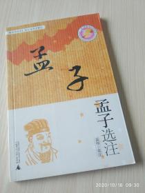 《孟子选注》