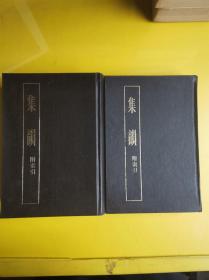 【 集韵 附索引】（上下2册全）1985年初版2000册 正版现货  作者:  宋 丁度等 出版社:  上海古籍出版社 版次:  一版一印 出版时间:  1985-05 装帧:  精装  H4--2