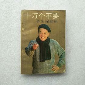 十万个不要～养生保健篇