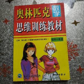 奥林匹克数学思维训练教材.初中一年级