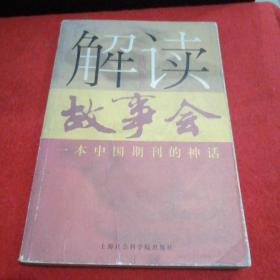 解读《故事会》:一本中国期刊的神话
