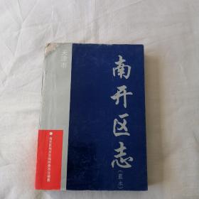 天津市南开区志（蓝本） 【16开本】封皮及前几页顶角磨蹭点皮见图