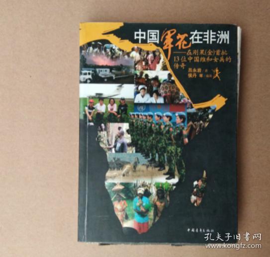 中国军花在非洲：在刚果金首批13位中国维和女兵的传奇