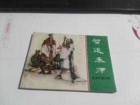 东周列国志连环画   智退秦师（好品）（迎50存）