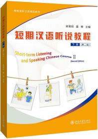 短期汉语听说教程下册（第二版）