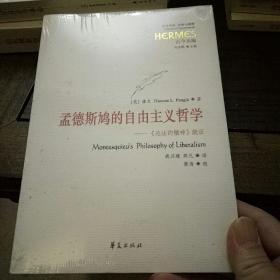 孟德斯鸠的自由主义哲学：《论法的精神》疏证