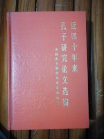 近四十年来孔子研究论文选编