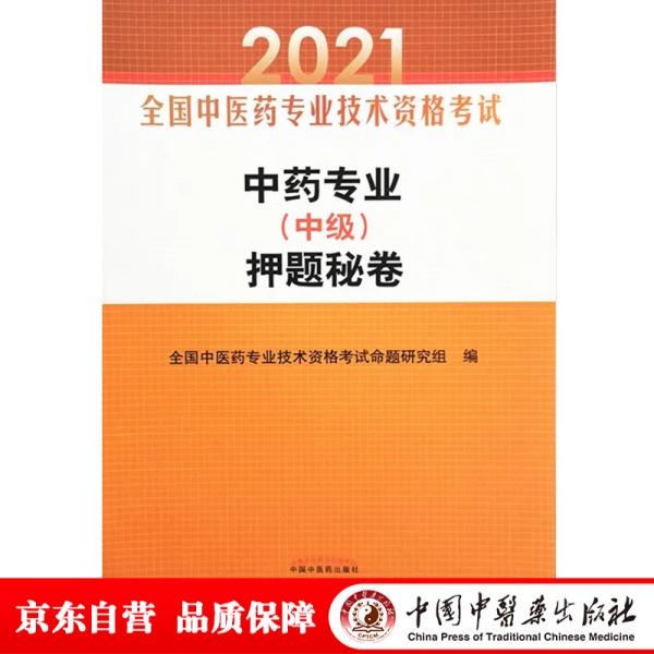 中药专业（中级）押题秘卷·全国中医药专业技术资格考试通关系列