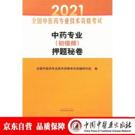 中药专业（初级师）押题秘卷·全国中医药专业技术资格考试通关系列