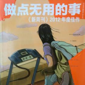 做点无用的事：《新周刊》2012年度佳作