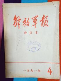 解放军报1991年4月缩印合订本