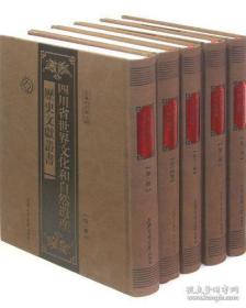 四川省世界文化和自然遗产历史文献丛书(共26册