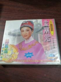 孟丽君全剧  越剧VCD  未拆封
