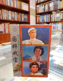 磁带：现代京剧八大样板戏精华 国粹戏宝 1 （立体声）