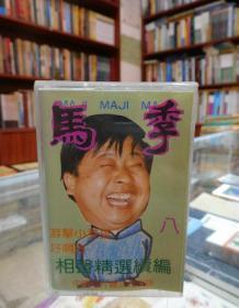磁带：马季相声精选续编 八