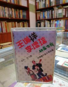 磁带：王谦祥李增瑞相声专辑：戏与歌、老放牛、吃葡萄不吐葡萄皮
