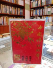 磁带：中国传统相声：卖布头、文昭关、蛤蟆鼓（珍藏品20-18）