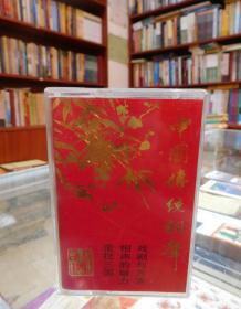 磁带：中国传统相声：戏剧与方言、相声的魅力、歪批的三国（珍藏品20-2）