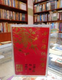 磁带：中国传统相声：日遭三险、相面、学梆子（珍藏品20-11）