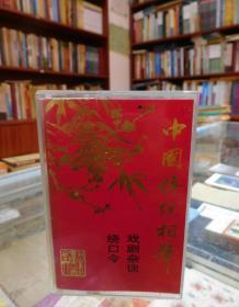 磁带：中国传统相声：戏剧杂谈、绕口令（珍藏品20-8）