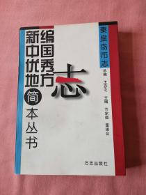 新编中国优秀地方志简本丛书秦皇岛市志