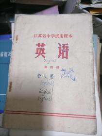 英语第四册1973年带毛主席语录