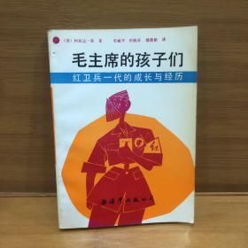 毛主席的孩子们：红卫兵一代的成长与经历