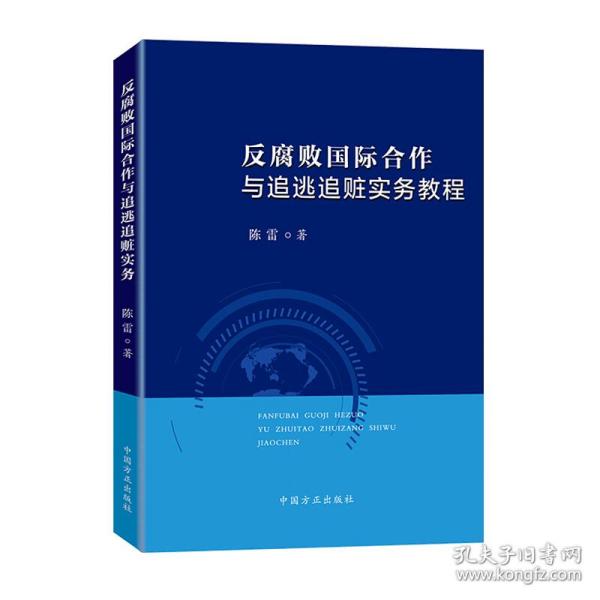 反腐败国际合作与追逃追赃实务教程