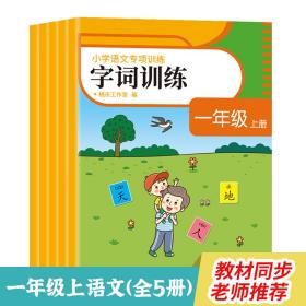 小学语文专项训练 1年级 上册(全5册)、