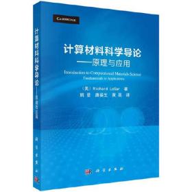 计算材料科学导论——原理与应用