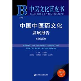 中医文化蓝皮书：中国中医药文化发展报告（2020）