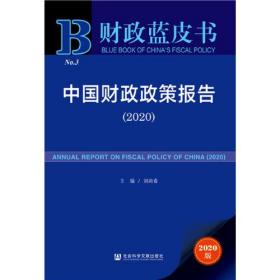 财政蓝皮书：中国财政政策报告（2020）